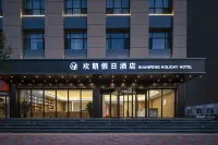 歡朋假日飯店（石家莊新樂河北美術學院店） 新樂住宿飯店