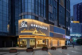 雲中雅舍·私湯酒店（樂山高鐵站世豪廣場店）