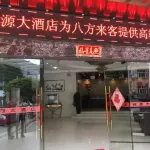 福安中原大飯店