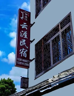 永嘉雲涯民宿 鄰近永嘉宗族館的酒店