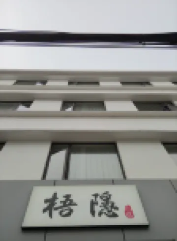 蘇州梧隱小院（觀前街平江路）