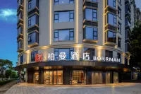 柏曼酒店（玉林文化廣場市政府店） 鄰近玉林市博物館的酒店