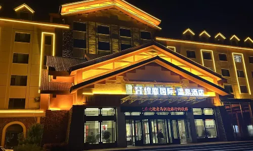 煌庭国际温泉酒店(长白山高铁站二道白河店)