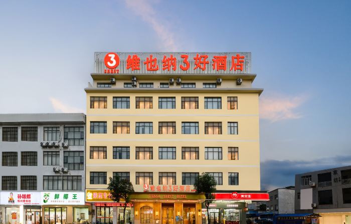 維也納3好飯店（上林霞客路店）