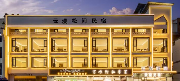 Yunman Songjian Hotel (South Gate Transfer Center of Huangshan Scenic Area） Huangshan Şehri otelleri