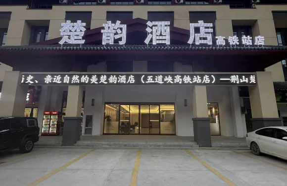 楚韻酒店（保康高鐵站店）