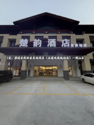 Chuyun Hotel (Baokang High-Speed Railway Station)