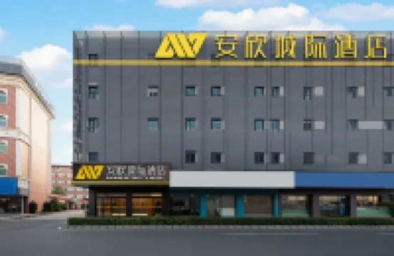 安欣城際S酒店（泉州北峯街道西湖店）