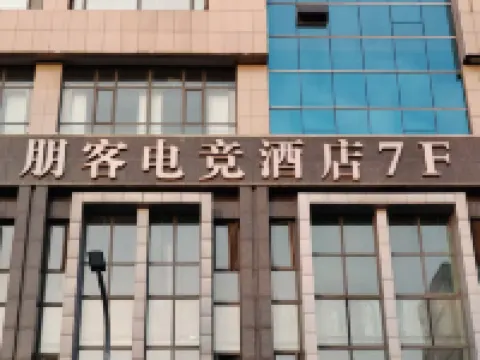 Shenmu Pengke E-Sports Hotel