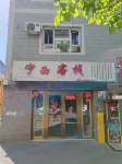 伊寧寧西客棧（六星街店） - 小旅館