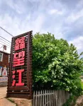 Ergun Shiwei Xin Wangjiang Hotel - Vuoristonäköala