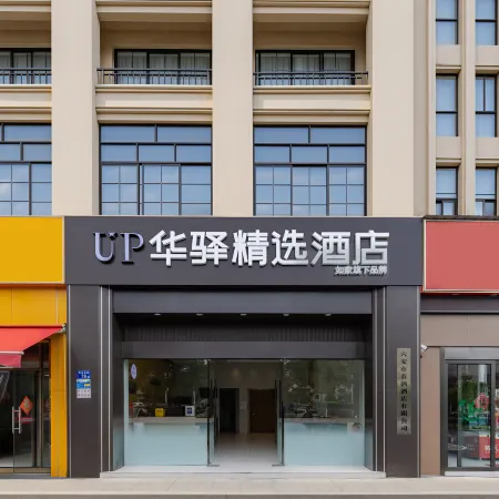 Home Inn UP Huayi Collection (Lu'an Railway Station Branch)