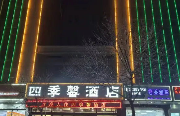 蘭州四季馨大酒店