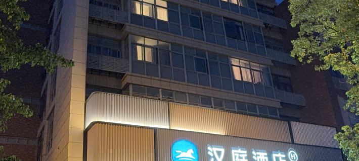 HanTing Hotel (Daishan Passenger Transport Center) โรงแรมในไต้ซาน