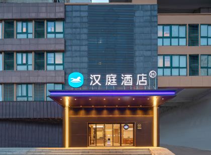 漢庭飯店（新沂鍾吾路店）