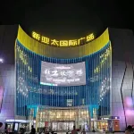吉伽公寓（鄂州新亞太國際廣場店） - 2 星級