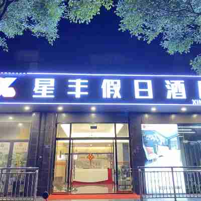 星豐假日酒店（福安華興春天城店） Hotel Exterior