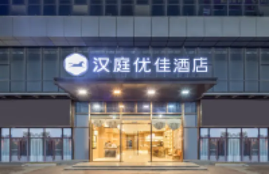 漢庭優佳酒店（蚌埠銀河中心店） 蚌埠市中心酒店