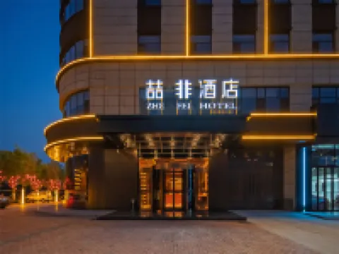 喆啡酒店（邢台任澤店） 鄰近多彩檸檬美術館的酒店