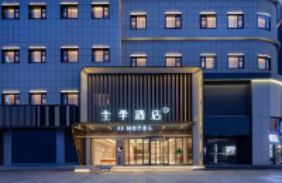 全季酒店（揚州大學大運河博物館店） 揚州酒店