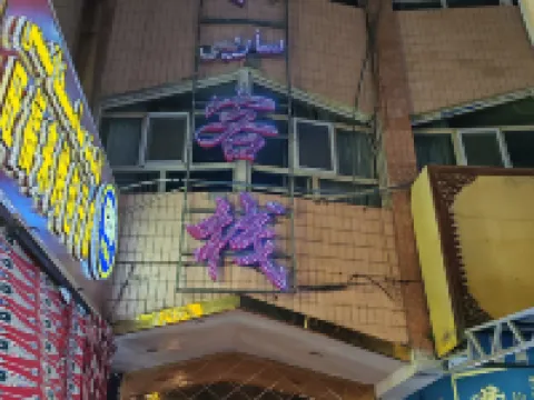 Return Inn (Kashgar Ancient City Branch) Hoteles en Kashgar