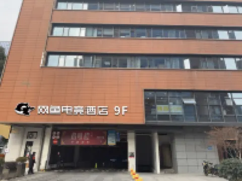 ネット フィッシュ イースポーツホテル（寧波南部商業区） 寧波博物館周辺のホテル