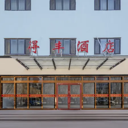 Defeng Hotel (Municipal Government) Отели в г. Баян Нур