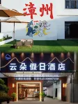 Cloud Holiday Hotel (Zhangzhou Changtai Hello Plaza Store)