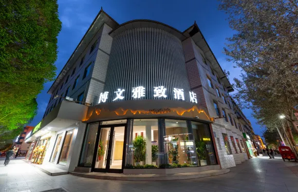 博文雅緻酒店（沙州夜市店）