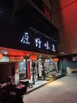 Yuexi Wild Taste Homestay