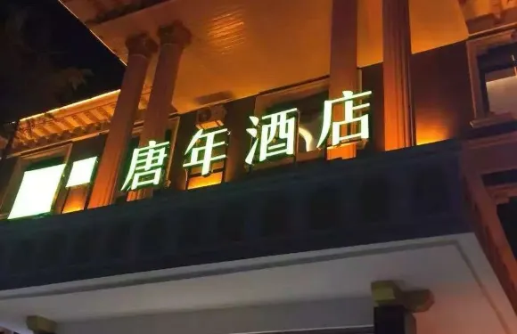 唐年酒店（廣平人民路店）