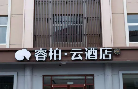 如家睿柏·雲酒店（邢台市南宮段蘆頭鎮店）