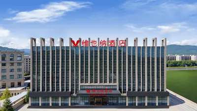 維也納飯店（舟山普陀浦西公園店） 臨城新區/新城客運站住宿飯店