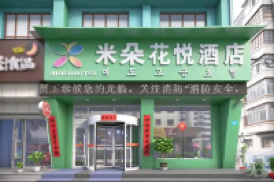 Miduo Boutique Hotel (Mudanjiang No.16 Middle School Railway Station)