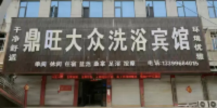 Linquan Dingwang Dazhong Bathing Hotel