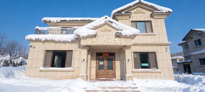 亞布力聽雪小築滑雪溫泉度假別墅 尚志酒店
