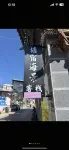 Tangsu He Ergou Seascape Inn Hotels in Small Putuo Scenic Area of Wase Town