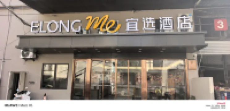 宜選飯店（上海虹橋機場七寶地鐵站店） 七寶地鐵站附近的飯店
