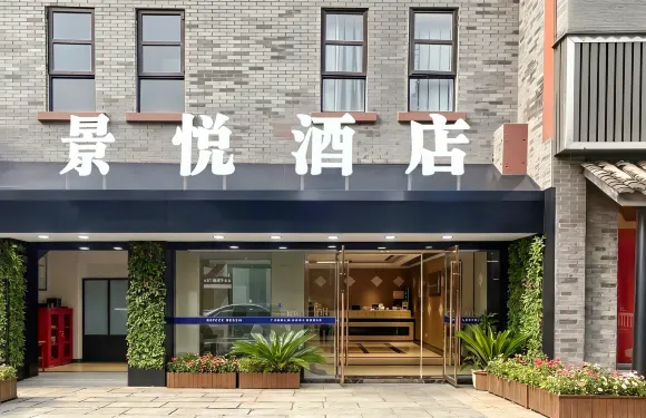古藺景悅酒店（天立酒街店）