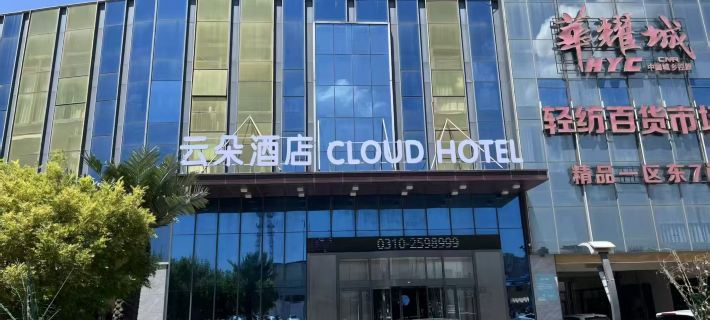 โรงแรมหยุนต้วน (เหยาฉาง ยู่ฮัว) โรงแรมในฮานดัง