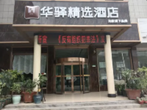 如家華驛精選酒店（昭通彝良汽車客運站店） 彝良酒店
