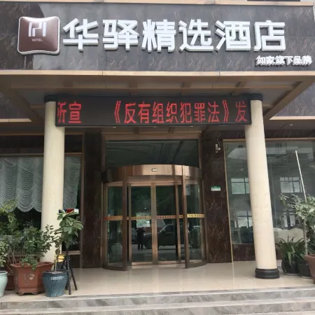 Home Inn Huaxuan Collection Hotel (Zhaotong Yanliang Bus Terminal) Отели в г. Илян
