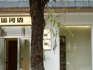 運河邊民宿（洛邑古城十字街店）