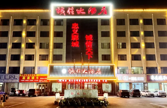 誠信大酒店（鄆城清澤路店）