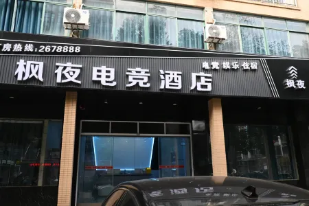 Fengye E-sports Hotel (Xingan Railway Station) Отели рядом с достопримечательностью «Zhu De Commander in Chief Mrs. Xiao Jufang Former Residence»