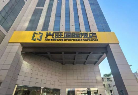 西宁兴旺国际饭店（莫家街店）外景图