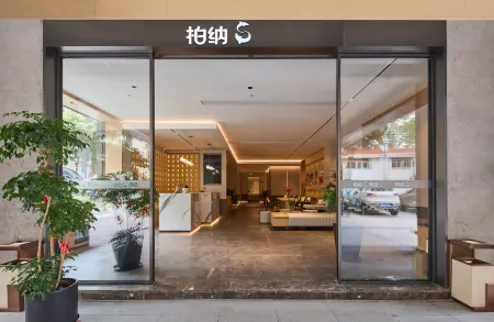 柏納S飯店（廈門火車站明發商業廣場店）