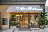 汶川咫雲無憂民宿 汶川城區住宿飯店