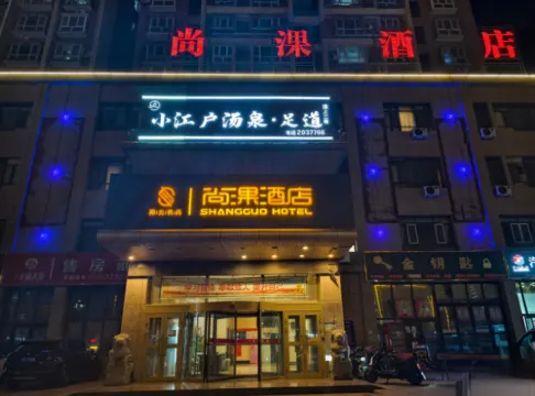 庫爾勒尚淉酒店