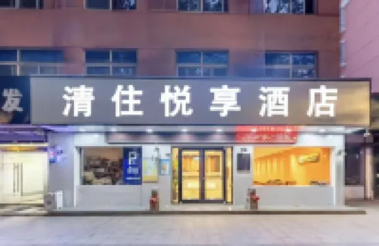 Q清住・悦享民宿（ジュツ陽藍天商貿城）